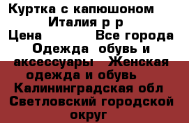 Куртка с капюшоном.Moschino.Италия.р-р42-44 › Цена ­ 3 000 - Все города Одежда, обувь и аксессуары » Женская одежда и обувь   . Калининградская обл.,Светловский городской округ 